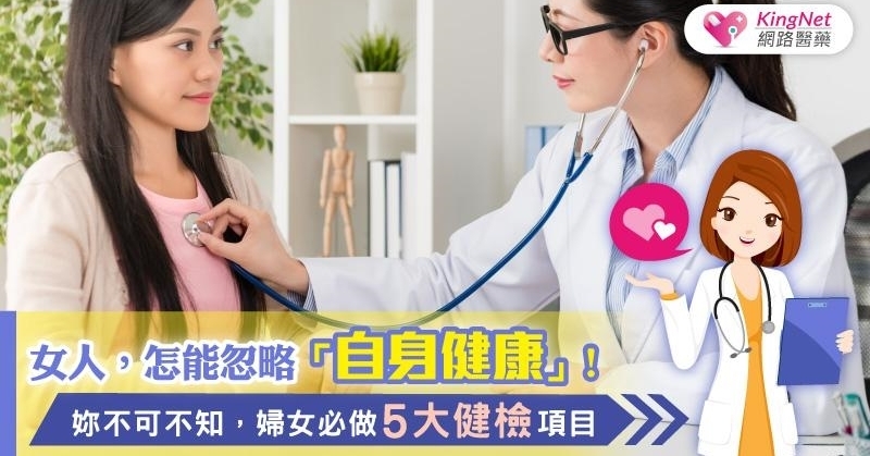 女人，怎能忽略自身健康！妳不可不知，妇女必做5大健检项目