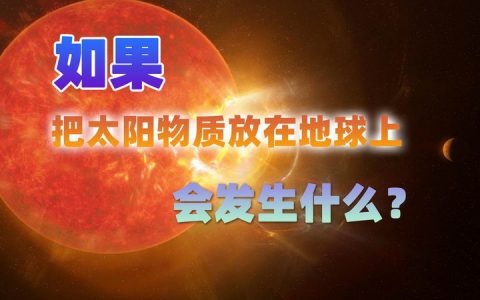 如果我们将一块太阳物质完整的带回地球打开将会发生什么？