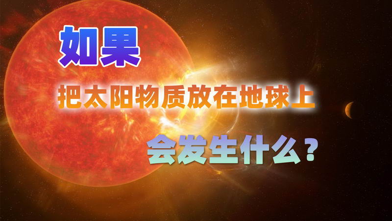 如果我们将一块太阳物质完整的带回地球打开将会发生什么？