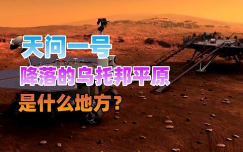 天问一号降落的乌托邦平原是什么地方？为什么要选择在这里着陆？