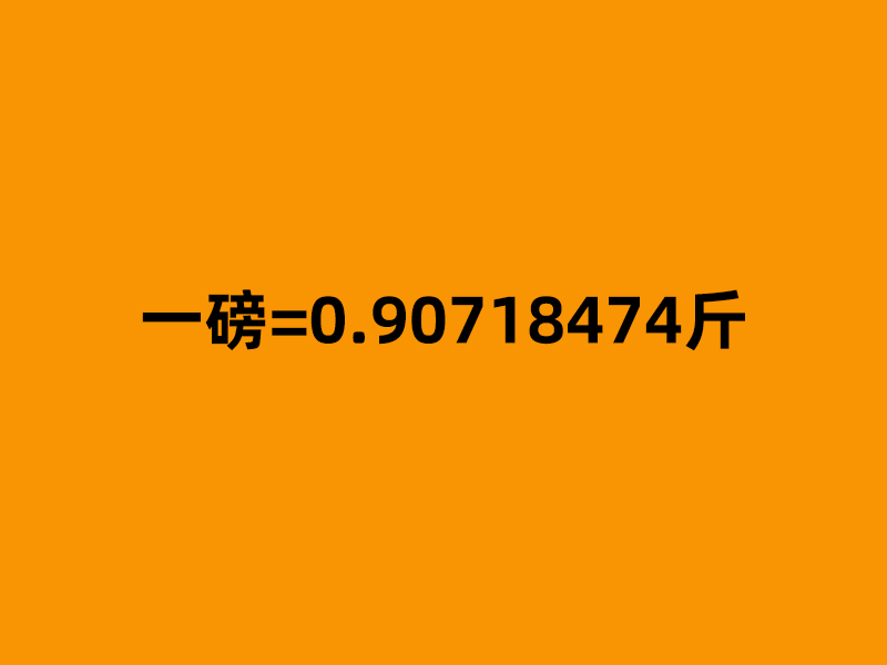 一磅等于0.90718474斤